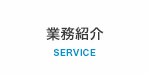 業務紹介　SERVICE