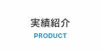 実績紹介　PRODUCT