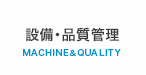 設備・品質管理　MACHINE＆QUALITY
