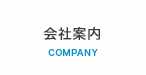 会社案内　ABOUT