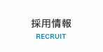 採用情報　RECRUIT