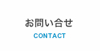 お問い合せ　CONTACT