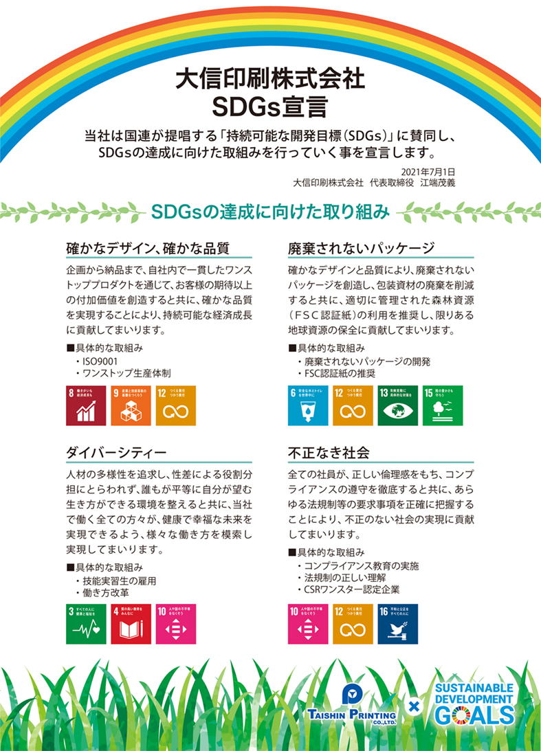 SDGs宣言