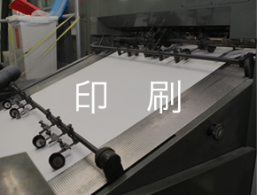 印刷